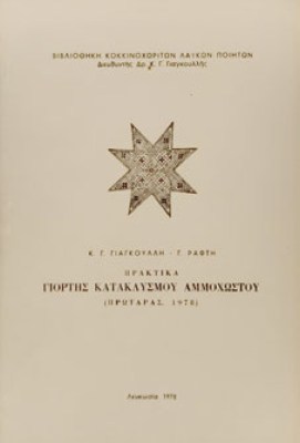 αμμοχωστοσ