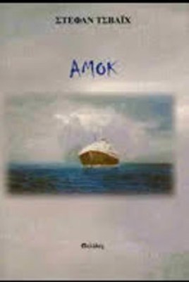 αμοκ