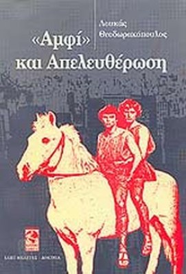 αμφι-και-απελευθερωση