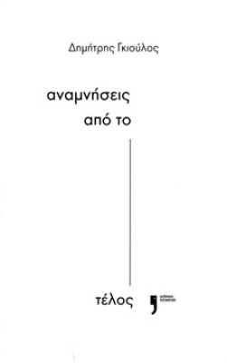 αναμνησεισ