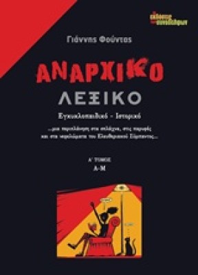 αναρχικο-λεξικο