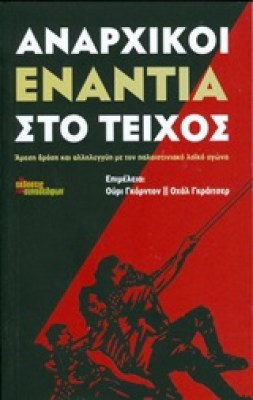 αναρχικοι-εναντια-στο-τειχοσ