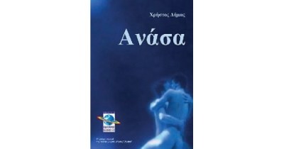 ανασα