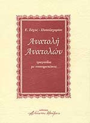 ανατολη