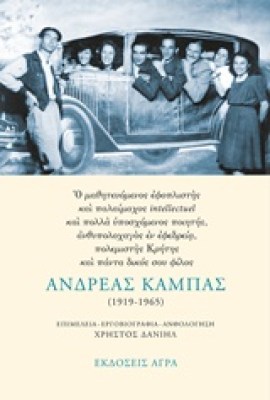 ανδρεασ-καμπασ