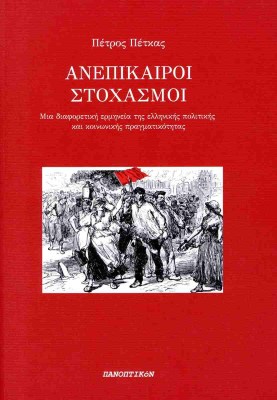 ανεπικαιροι