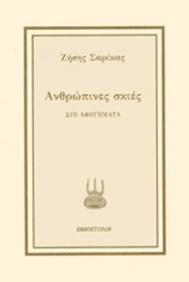 ανθρωπινεσ
