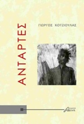 αντε