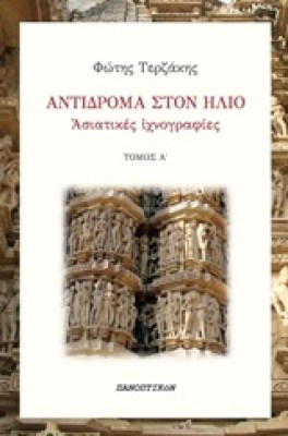 αντιδρομα
