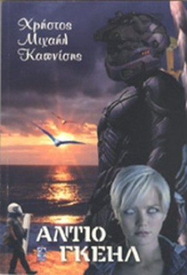 αντιο-γκεηλ