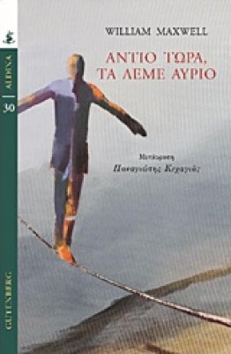 αντιο-τωρα-τα-λεμε-αυριο8