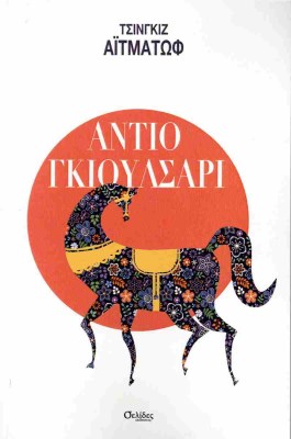 αντιο