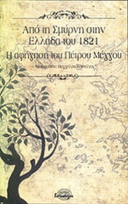 απο-την-σμυρνη