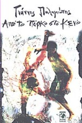 απο-το-παρκο-στο-κενο