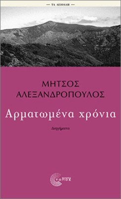 αρματωμενα