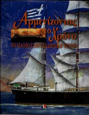 αρμενιζοντασ