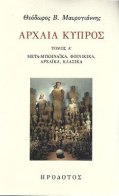 αρχαια-κυπροσ