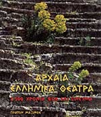 αρχαια