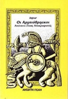 αρχαιοθρησκοι