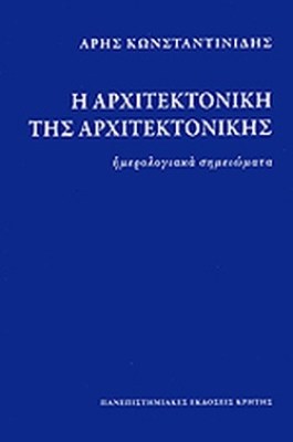 αρχιτεκτονικη