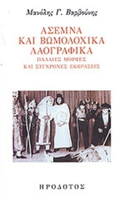 ασεμνα