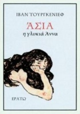 ασια-η-γλυκια-αννα