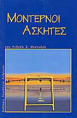 ασκητεσ