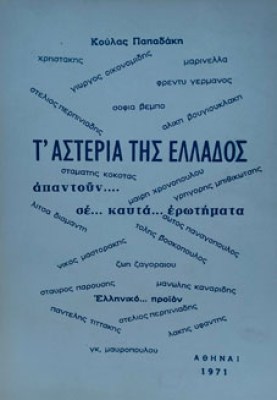 αστερια