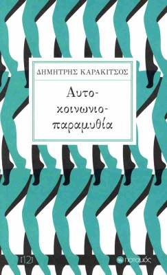 αυτο