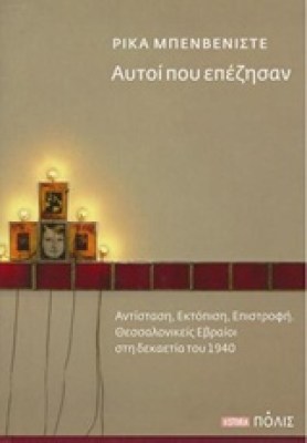 αυτοι-που-επεζησαν