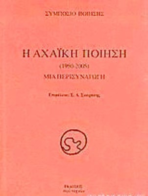 αχαικη