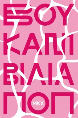 βουκαμβιλια
