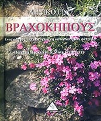 βραχοκηπουσ
