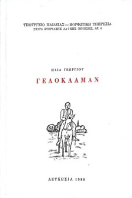 γελοκλαμαν