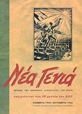 γενια