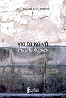 για-τα-κοινα