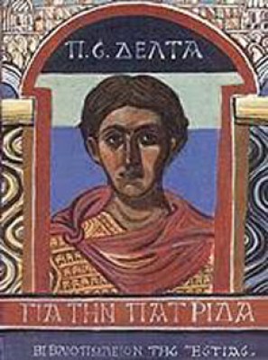 για-την-πατριδα
