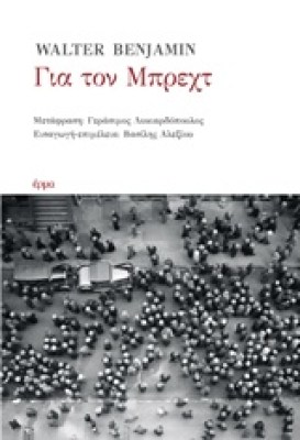 για-τον-μπρεχτ