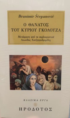 γκολουζα