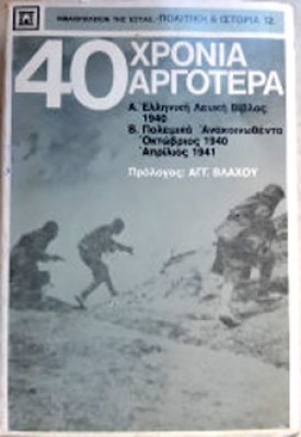γμ-40-χρονια