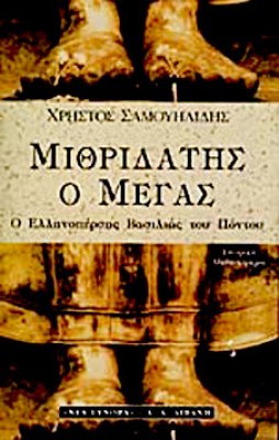 γμ-μιθριδατησ
