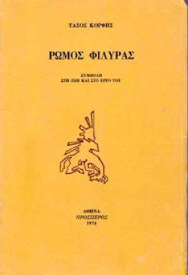 γμ-φιλυρασ