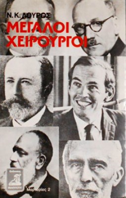 γμ-χειρουργοι
