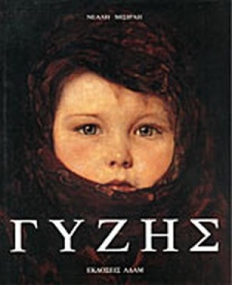 γυζησ