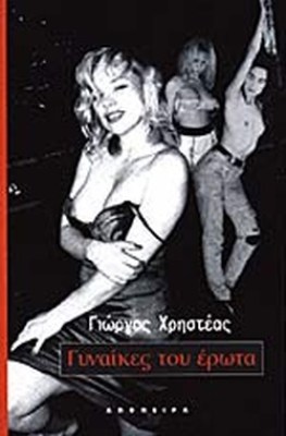 γυναικεσ-του-ερωτα