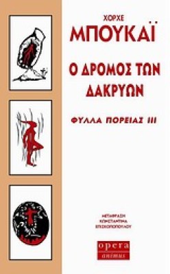 δακρυα