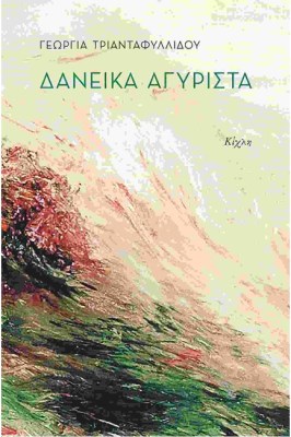 δανεικα
