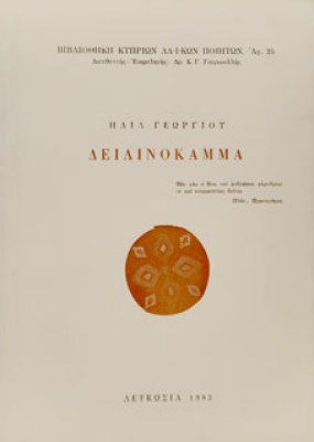 δειλινο