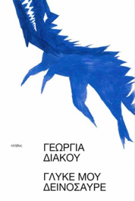 δεινοσαυρε