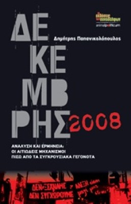 δεκεμβριοσ-2008